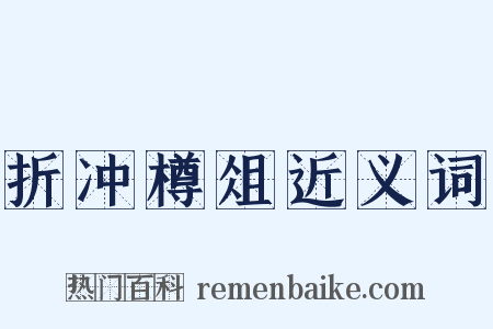 折冲樽俎近义词是什么意思的图片